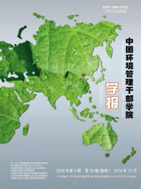 中国环境管理干部学院学报期刊